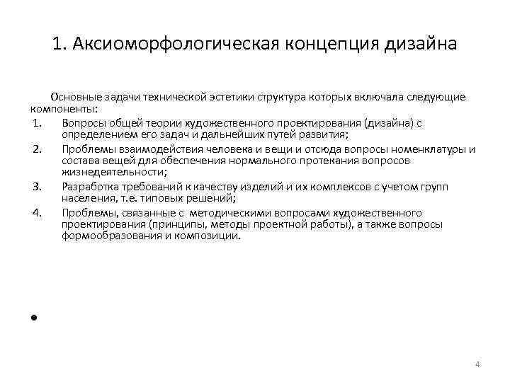 1. Аксиоморфологическая концепция дизайна Основные задачи технической эстетики структура которых включала следующие компоненты: 1.
