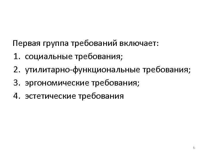 Первая группа требований включает: 1. социальные требования; 2. утилитарно-функциональные требования; 3. эргономические требования; 4.
