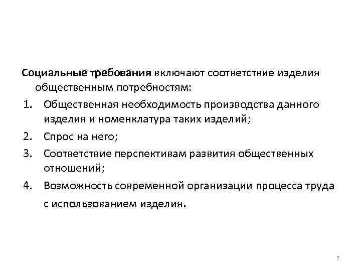 Социальные требования включают соответствие изделия общественным потребностям: 1. Общественная необходимость производства данного изделия и