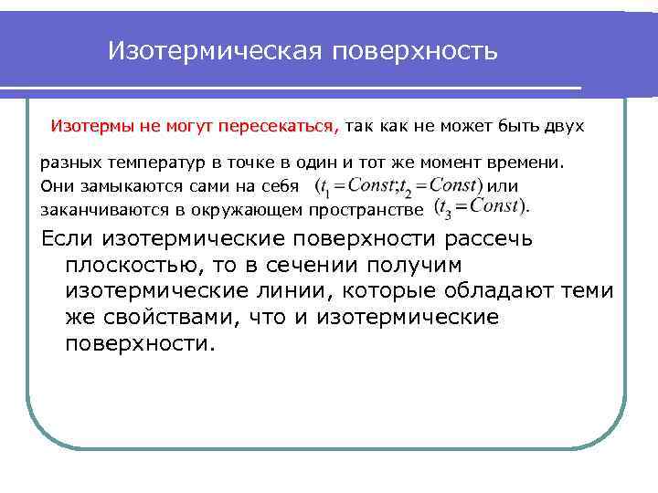 Изотермическая поверхность Изотермы не могут пересекаться, так как не может быть двух пересекаться разных