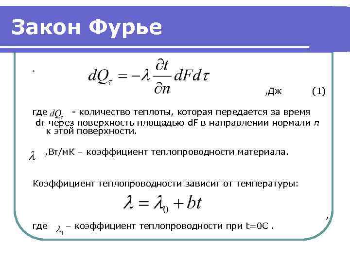 Закон Фурье l , Дж (1) где - количество теплоты, которая передается за время