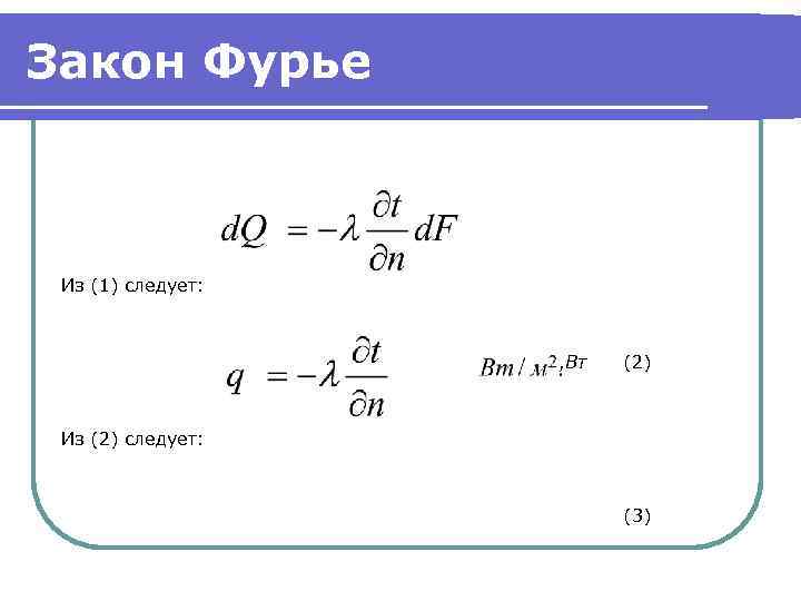 Закон Фурье Из (1) следует: , Вт (2) Из (2) следует: (3) 