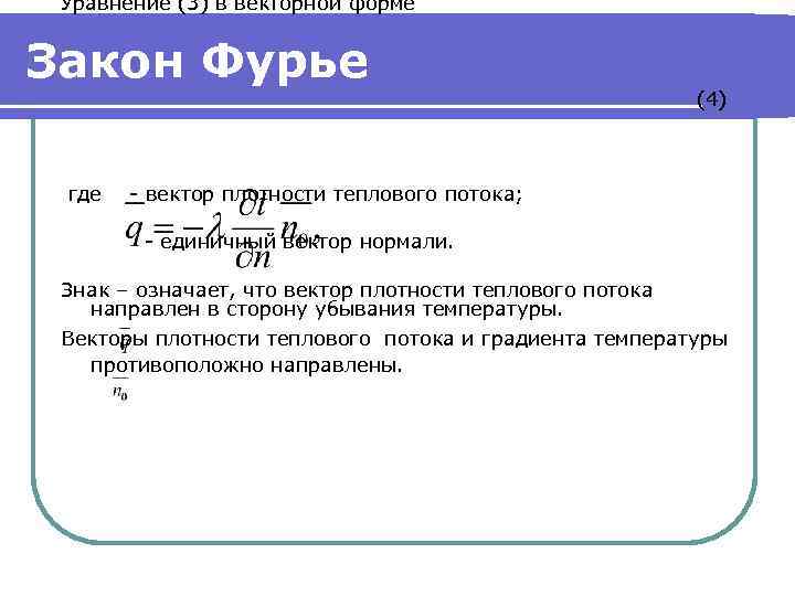 Уравнение (3) в векторной форме Закон Фурье где (4) - вектор плотности теплового потока;