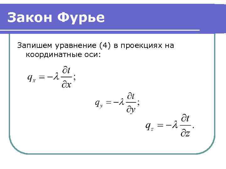 Закон Фурье Запишем уравнение (4) в проекциях на координатные оси: 