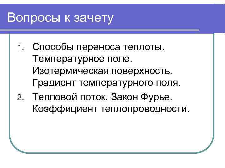 Вопросы к зачету Способы переноса теплоты. Температурное поле. Изотермическая поверхность. Градиент температурного поля. 2.