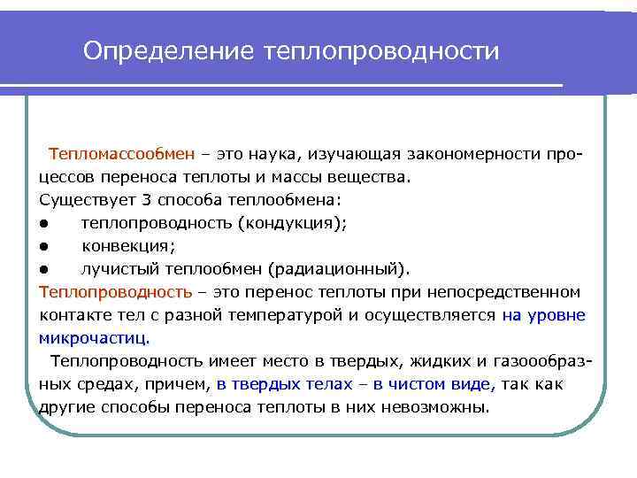 Определение теплопроводности Тепломассообмен – это наука, изучающая закономерности процессов переноса теплоты и массы вещества.