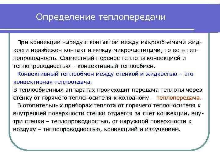 Определение теплопередачи При конвекции наряду с контактом между макрообъемами жидкости неизбежен контакт и между