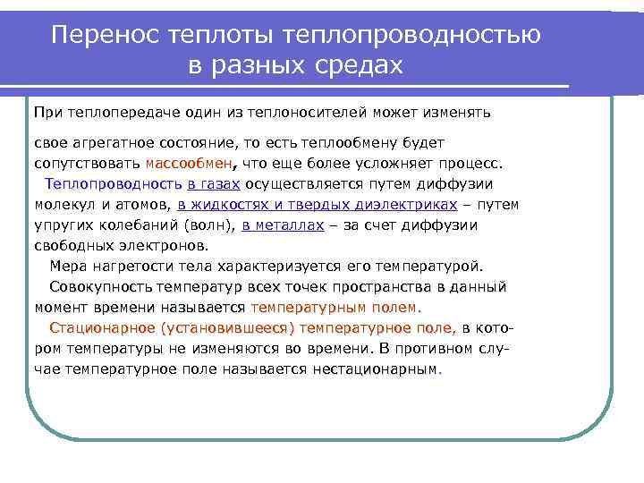 Перенос теплоты теплопроводностью в разных средах При теплопередаче один из теплоносителей может изменять свое