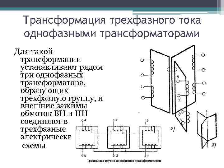 Трансформация напряжений трансформатора. Трансформирование трехфазного тока и схемы соединения обмоток. Трехфазный трансформатор схема токи напряжения. Трансформация напряжения схема. Способ трансформации трехфазного тока.