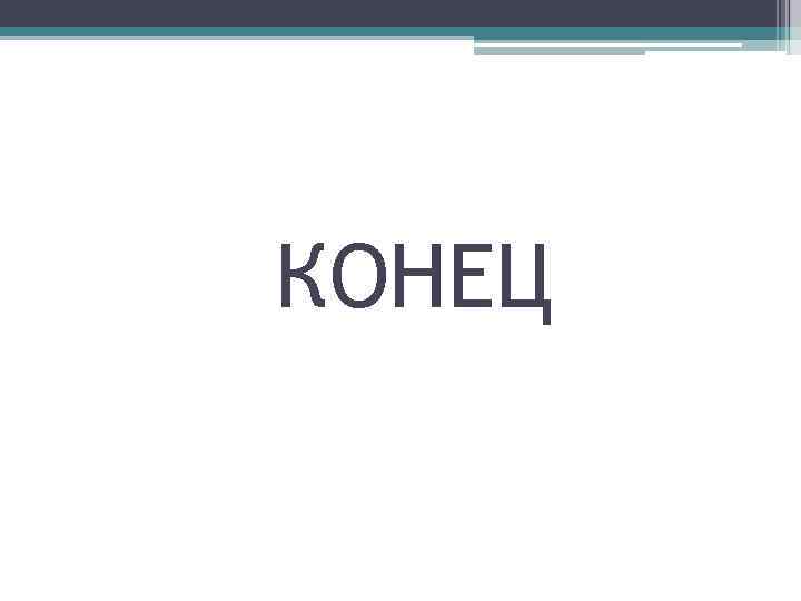 КОНЕЦ 