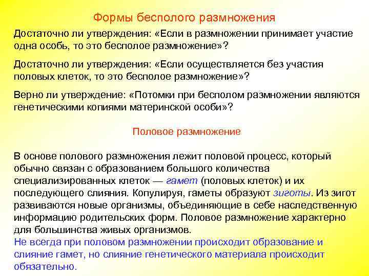 Формы бесполого размножения Достаточно ли утверждения: «Если в размножении принимает участие одна особь, то