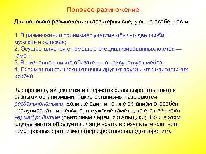 Половое размножение Для полового размножения характерны следующие особенности: 1. В размножении принимает участие обычно
