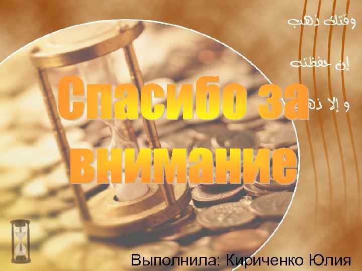 Выполнила: Кириченко Юлия 