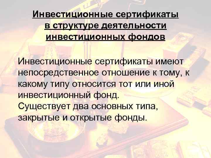 Инвестиционные сертификаты в структуре деятельности инвестиционных фондов Инвестиционные сертификаты имеют непосредственное отношение к тому,