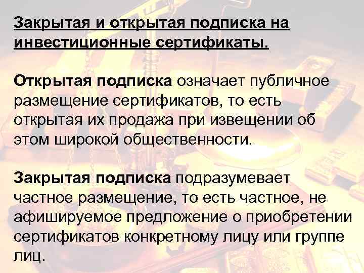 Закрытая и открытая подписка на инвестиционные сертификаты. Открытая подписка означает публичное размещение сертификатов, то