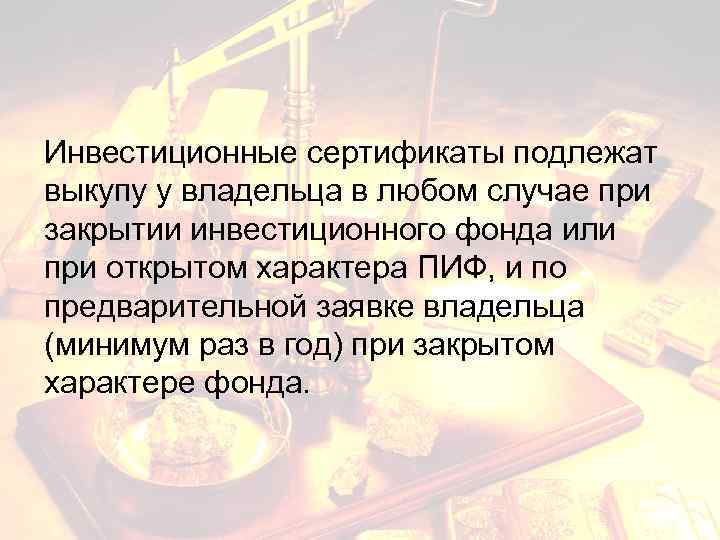 Инвестиционные сертификаты подлежат выкупу у владельца в любом случае при закрытии инвестиционного фонда или