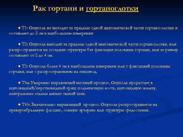 Рак гортани и гортаноглотки ● Т 1: Опухоль не выходит за пределы одной анатомической