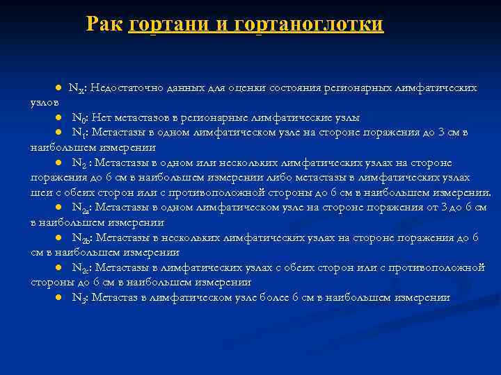 Рак гортани и гортаноглотки ● NX: Недостаточно данных для оценки состояния регионарных лимфатических узлов