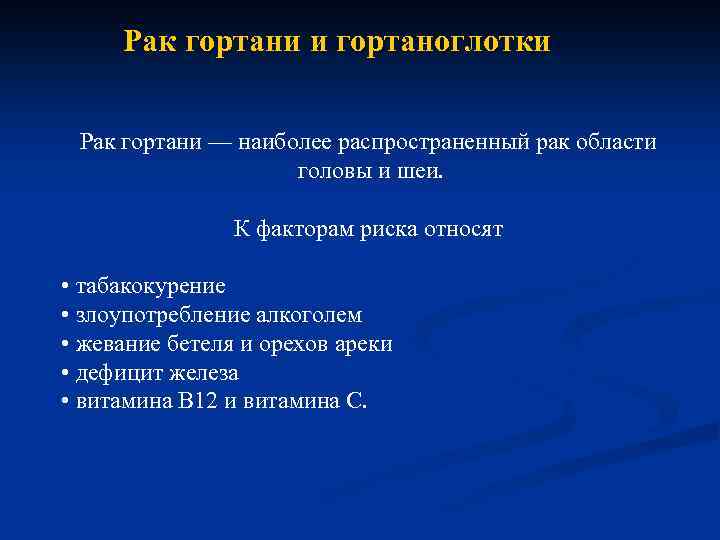 Рак гортани и гортаноглотки Рак гортани — наиболее распространенный рак области головы и шеи.