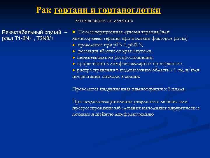Рак гортани и гортаноглотки Рекомендации по лечению Резектабельный случай ● Послеоперационная лучевая терапия (или