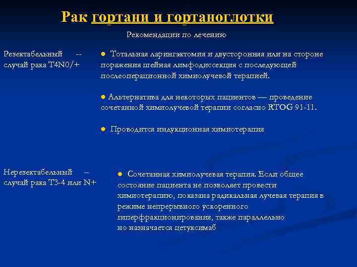 Рак гортани и гортаноглотки Рекомендации по лечению Резектабельный -случай рака Т 4 N 0/+
