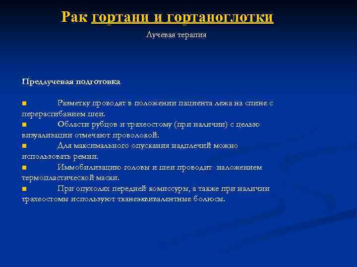 Рак гортани и гортаноглотки Лучевая терапия Предлучевая подготовка ■ Разметку проводят в положении пациента