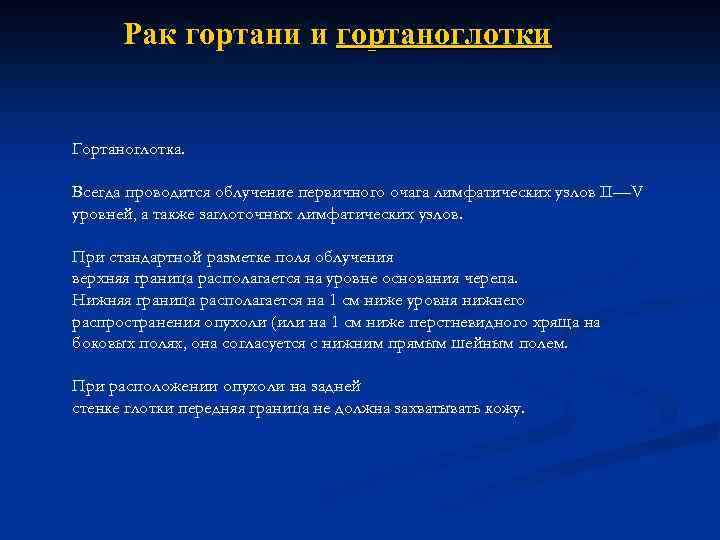 Рак гортани и гортаноглотки Гортаноглотка. Всегда проводится облучение первичного очага лимфатических узлов II—V уровней,