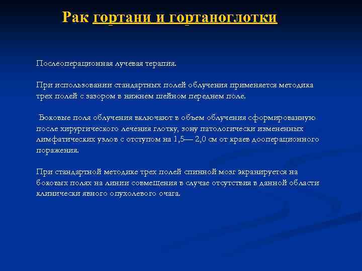 Рак гортани и гортаноглотки Послеоперационная лучевая терапия. При использовании стандартных полей облучения применяется методика
