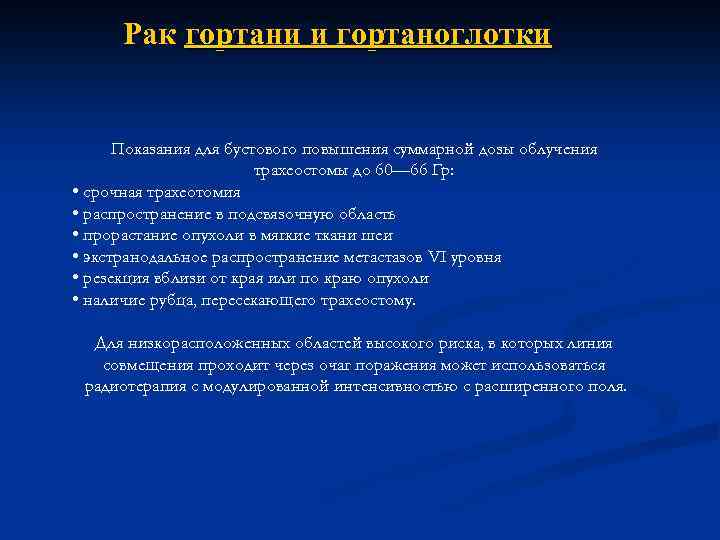 Рак гортани и гортаноглотки Показания для бустового повышения суммарной дозы облучения трахеостомы до 60—