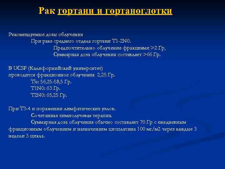 Рак гортани и гортаноглотки Рекомендуемые дозы облучения При раке среднего отдела гортани T 1