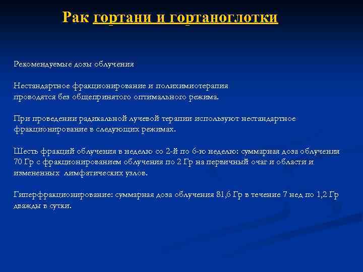 Рак гортани и гортаноглотки Рекомендуемые дозы облучения Нестандартное фракционирование и полихимиотерапия проводятся без общепринятого