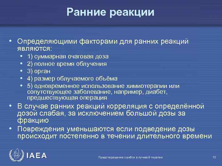 Ранние реакции • Определяющими факторами для ранних реакций являются: • • • 1) суммарная