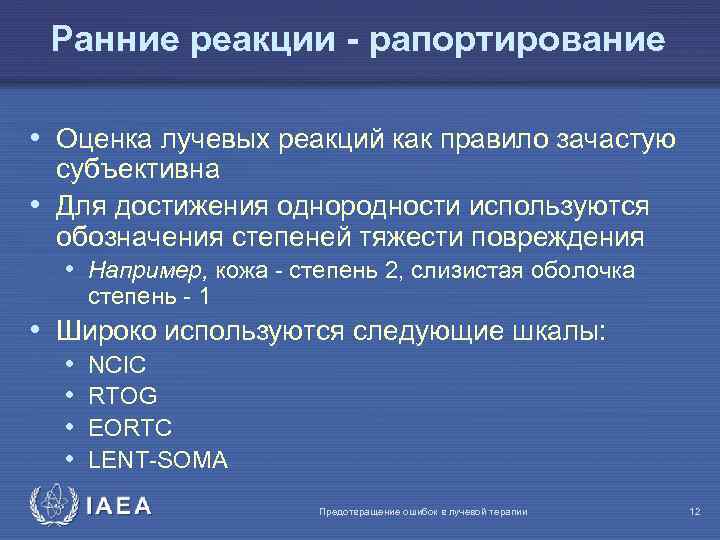 Ранние реакции - рапортирование • Оценка лучевых реакций как правило зачастую субъективна • Для