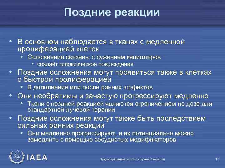 Поздние реакции • В основном наблюдается в тканях с медленной пролиферацией клеток • Осложнения