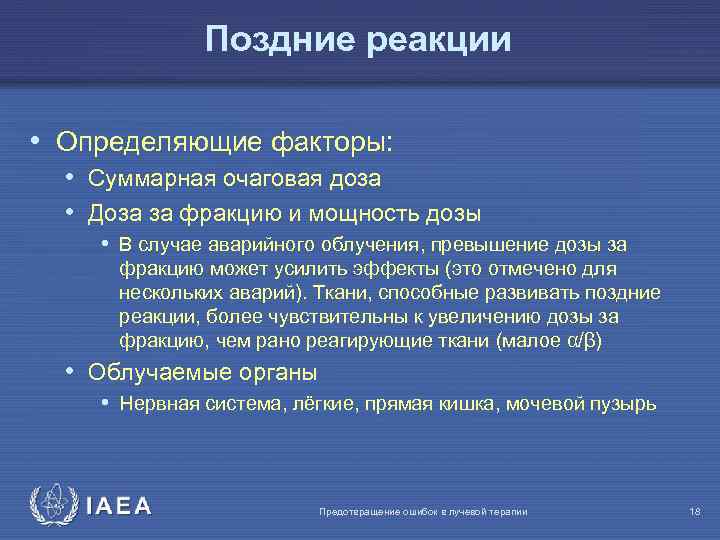 Поздние реакции • Определяющие факторы: • Суммарная очаговая доза • Доза за фракцию и