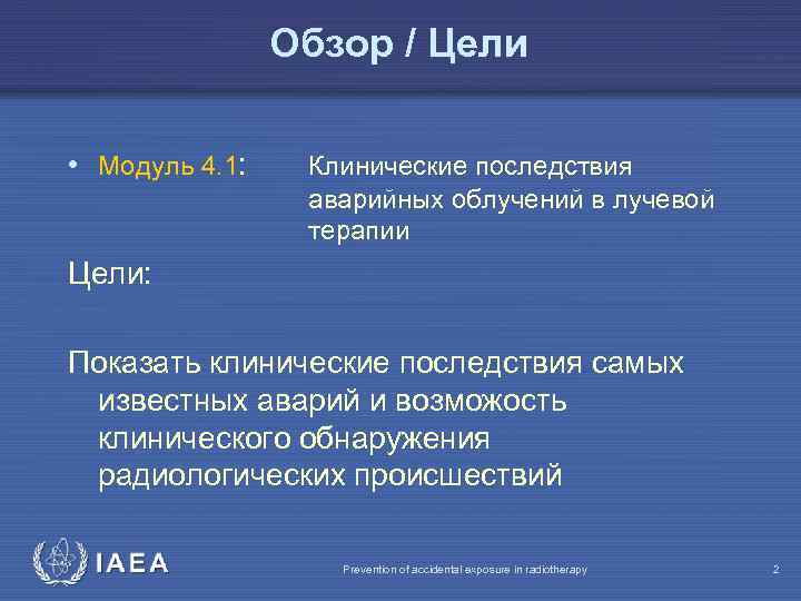 Обзор / Цели • Модуль 4. 1: Клинические последствия аварийных облучений в лучевой терапии