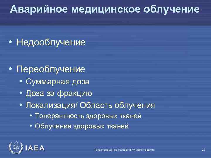 Аварийное медицинское облучение • Недооблучение • Переоблучение • Суммарная доза • Доза за фракцию