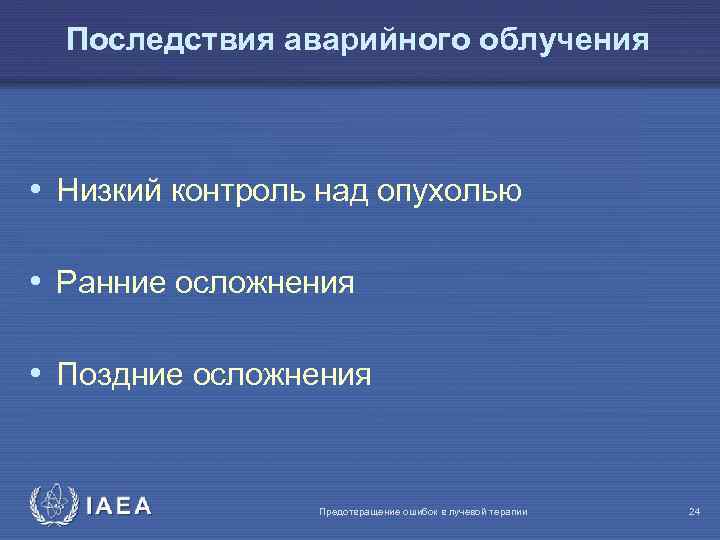 Последствия аварийного облучения • Низкий контроль над опухолью • Ранние осложнения • Поздние осложнения