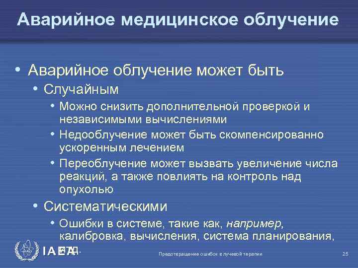 Аварийное медицинское облучение • Аварийное облучение может быть • Случайным • Можно снизить дополнительной