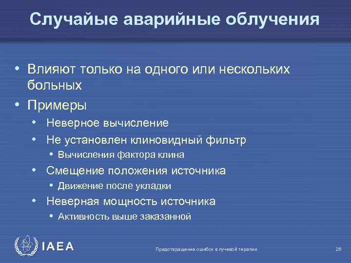 Случайые аварийные облучения • Влияют только на одного или нескольких больных • Примеры •