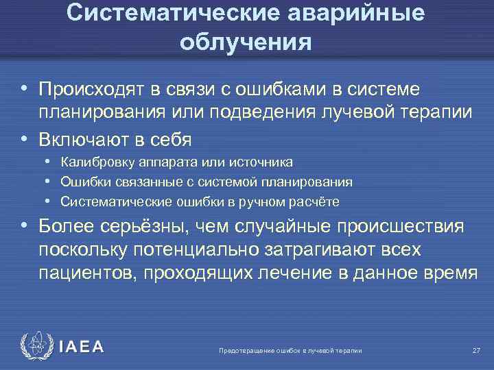 Систематические аварийные облучения • Происходят в связи с ошибками в системе планирования или подведения
