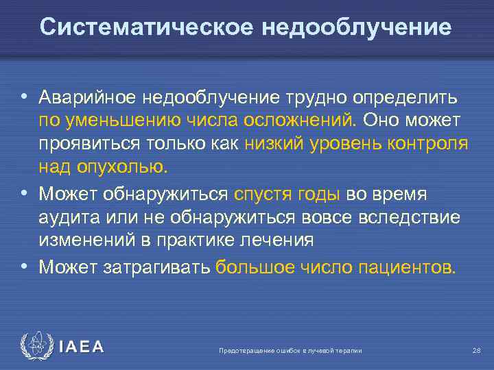 Систематическое недооблучение • Аварийное недооблучение трудно определить по уменьшению числа осложнений. Оно может проявиться
