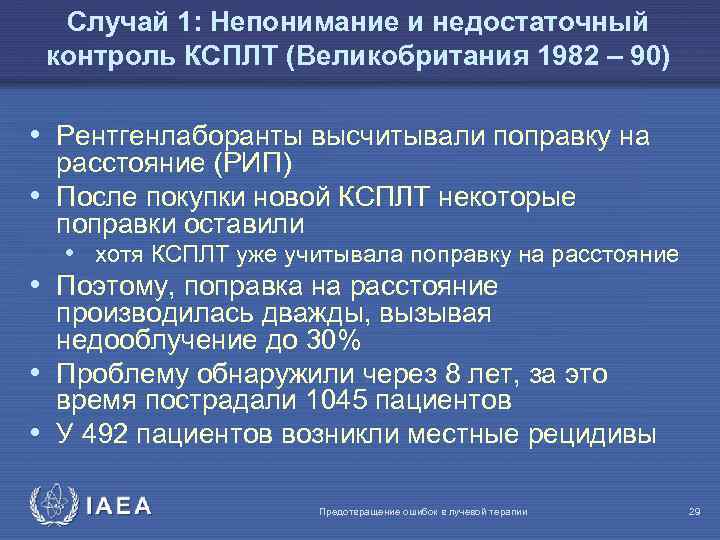 Cлучай 1: Непонимание и недостаточный контроль КСПЛТ (Великобритания 1982 – 90) • Рентгенлаборанты высчитывали