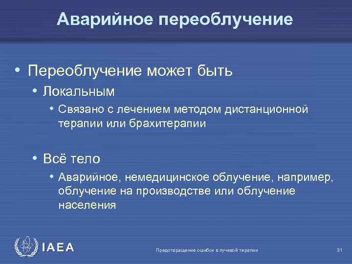 Аварийное переоблучение • Переоблучение может быть • Локальным • Связано с лечением методом дистанционной