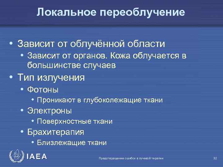 Локальное переоблучение • Зависит от облучённой области • Зависит от органов. Кожа облучается в