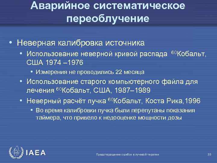 Аварийное систематическое переоблучение • Неверная калибровка источника • Использование неверной кривой распада 60 Кобальт,