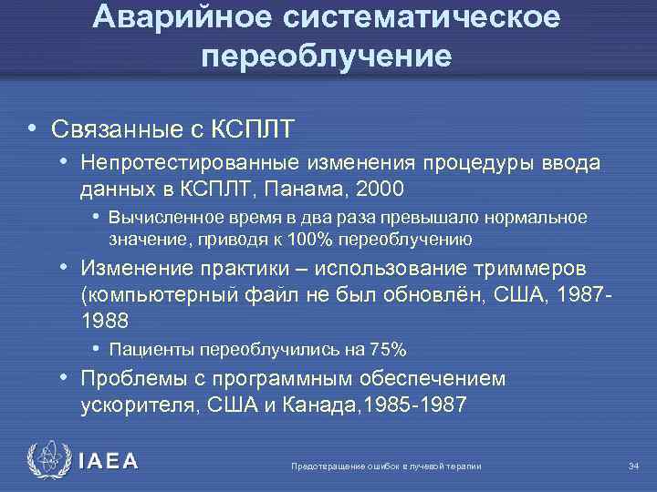 Аварийное систематическое переоблучение • Связанные с КСПЛТ • Непротестированные изменения процедуры ввода данных в
