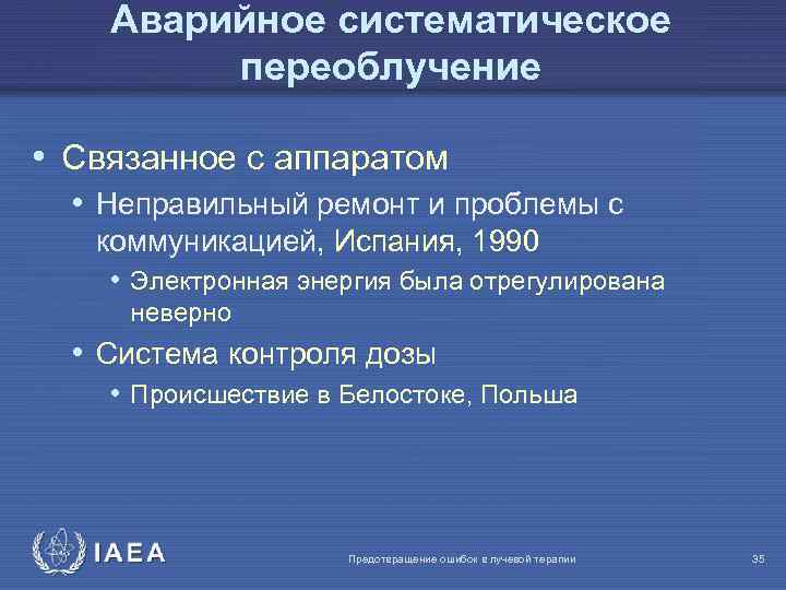 Аварийное систематическое переоблучение • Связанное с аппаратом • Неправильный ремонт и проблемы с коммуникацией,