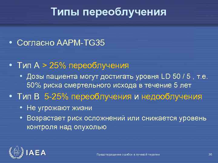 Типы переоблучения • Согласно AAPM-TG 35 • Tип A > 25% переоблучения • Дозы