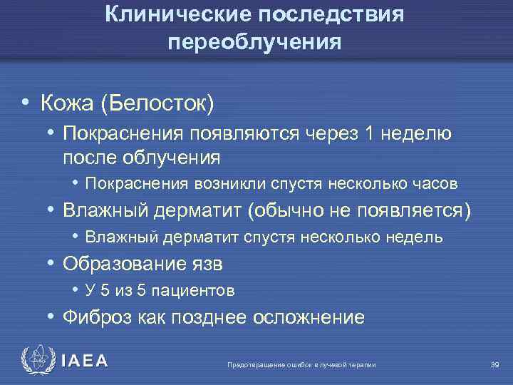Клинические последствия переоблучения • Кожа (Белосток) • Покраснения появляются через 1 неделю после облучения